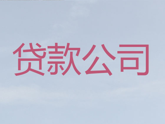 正定贷款中介-信用贷款